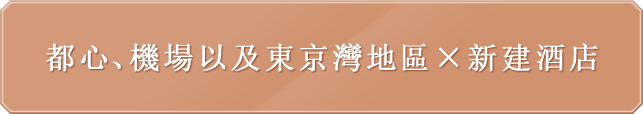 都心、機場以及東京灣地區 × 新建酒店